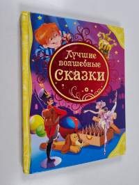 Лучшие волшебные сказки