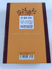 큰 글로 읽는 우리말 비전성경(중)(호박색/단본/색인/무지퍼)