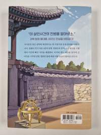 조선 과학 탐정 홍대용(블랙홀 청소년 문고 18)