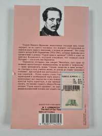 Герой нашего времени