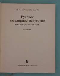 Русское ювелирное искусство: его центры и мастера XVI–XIX вв.  (  venäläinen hopea, jalometallitaide, korutaide, hopealeimat, leimaluettelot )