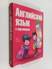 Английский язык для начинающих с иллюстрациями