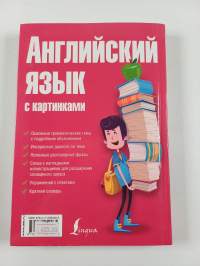 Английский язык для начинающих с иллюстрациями