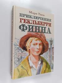 Приключения Гекльберри Финна