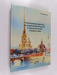 Стихотворные переводы из зарубежной авторской и народной поэзии, эстрады и кино