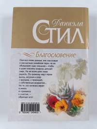 Благословение Blagoslovenije