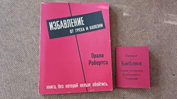 ИЗБАВЛЕНИЕ ОТ ГРЕХА И БОЛЕЗНИVapautus / Pelastus / Lunastus.Synnistä ja sairaudesta.книга, без которой нельзя обойтисьKirja, jota ilman ei tule toimeen.