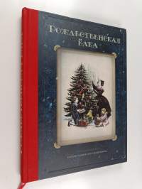 rozhdestvenskaya yolka - stikhi i rasskazy russkikh pisateley istoriya i traditsii prazdnika