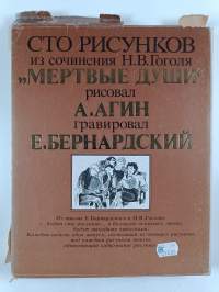 sto risunkov iz sochineniya n.v.gogolya "mertvyye dushi" risoval a.agin graviroval ye.bernardskiy