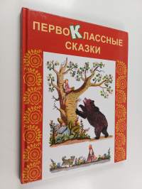 Первоклассные сказки