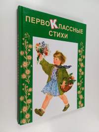 Первоклассные стихи