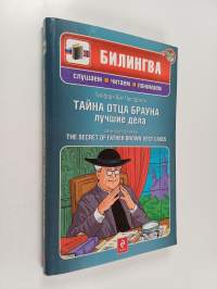 Тайна отца Брауна - Лучшие дела - The secret of father Brown : Best cases