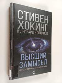 Высший замысел