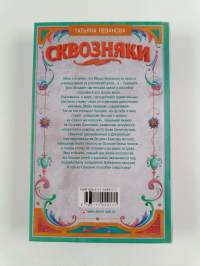 Сквозняки - Повелитель иллюзий