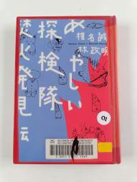あやしい探検隊焚火発見伝