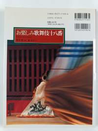 お楽しみ歌舞伎十八番 - Kabuki-Juhachiban