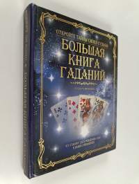 Большая книга гаданий - что говорит дата рождения о вас и ваших отношениях : [пер. с англ.]