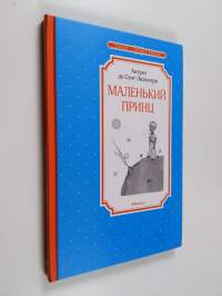 Маленький принц