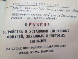 Pravila ustroistva i ustanovki signalnih fonarei, svukovih i svetovih cignalov ha sudah bnutrennevo plavanitsa SSSR (reki, osera, kanali) -SNTL:n sisävesistöjen